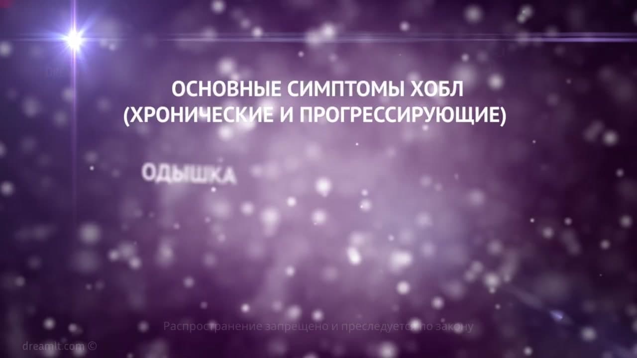 Клинические симптомы и физикальные данные при ХОБЛ