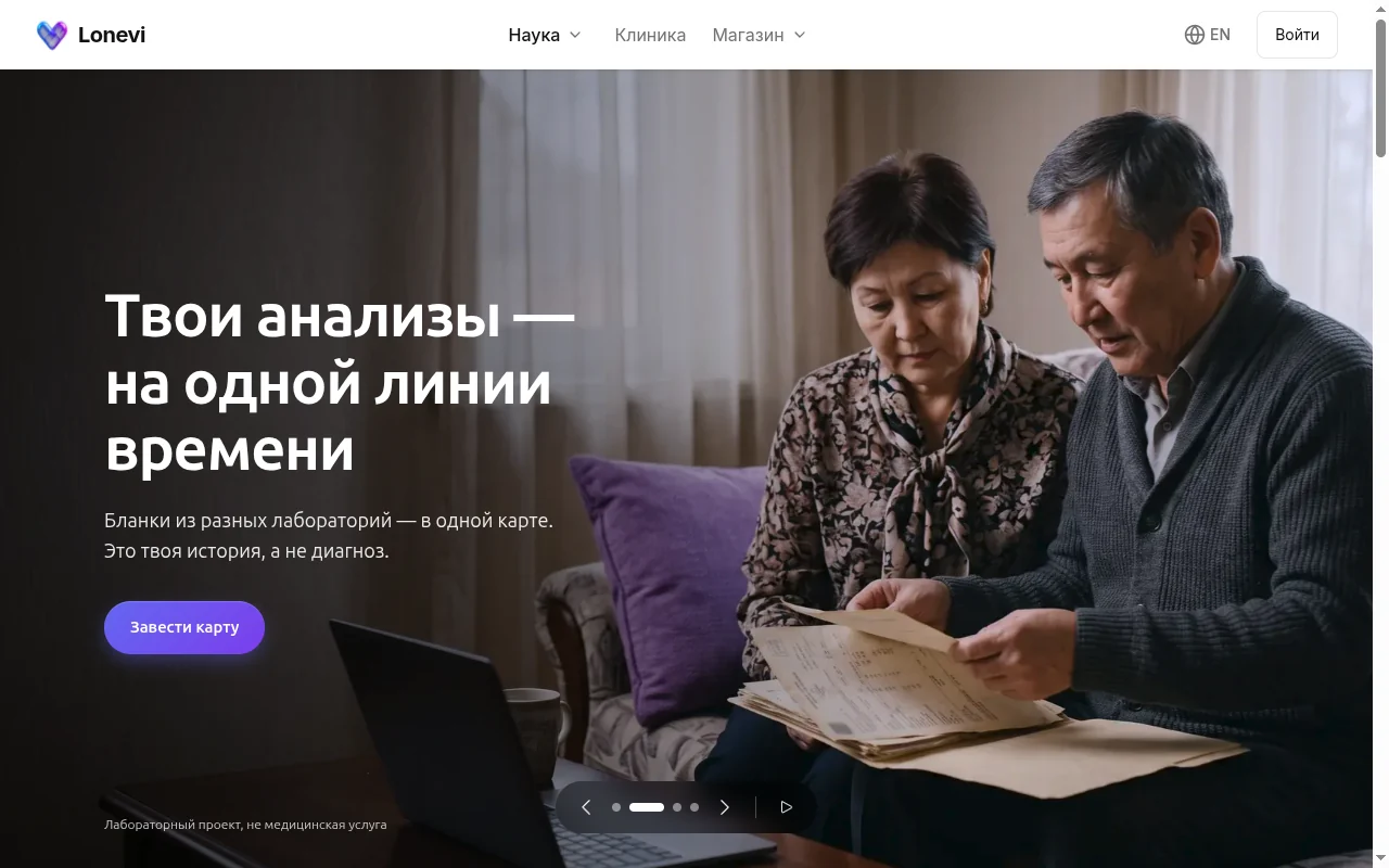 Первый экран новой главной Lonevi: слайд «Твои анализы — на одной линии времени», пожилые мужчина и женщина разбирают бумажные бланки анализов, кнопка «Завести карту»