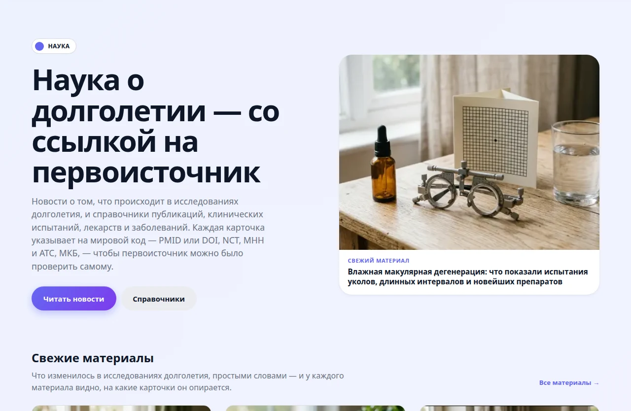 Главная страница раздела «Наука» в Lonevi: заголовок «Наука о долголетии — со ссылкой на первоисточник» и обложка свежего материала